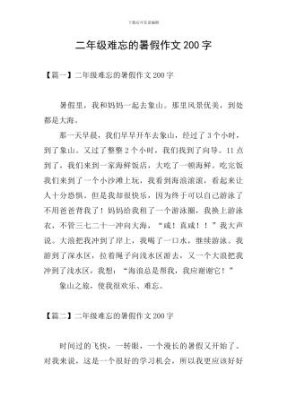 二年级难忘的暑假作文200字