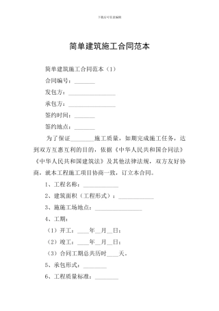简单建筑施工合同范本