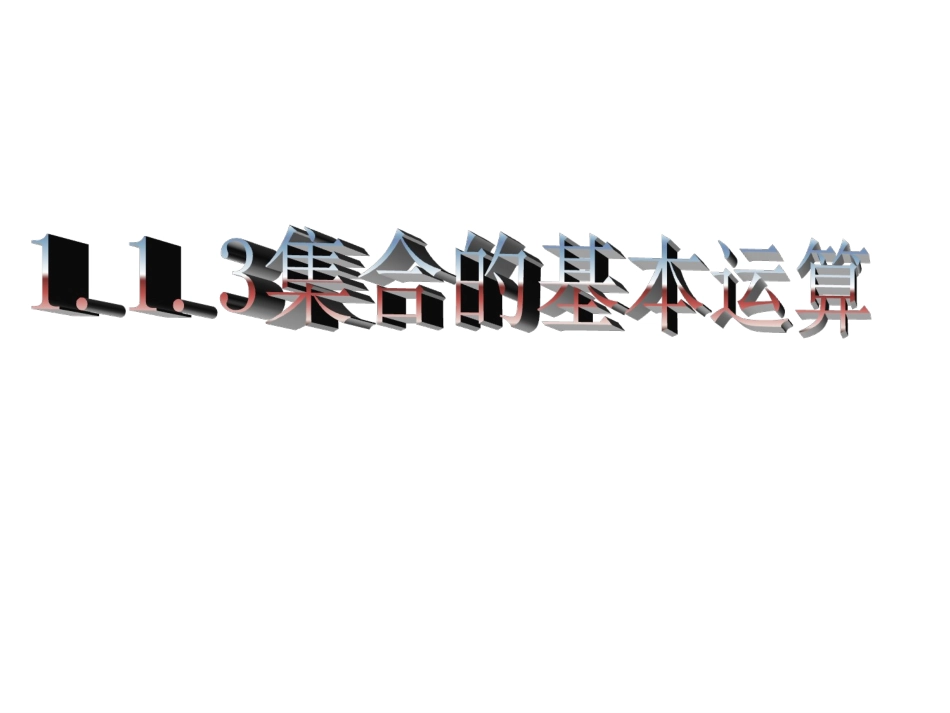 《1.1.3-集合的交与并》课件3_第1页
