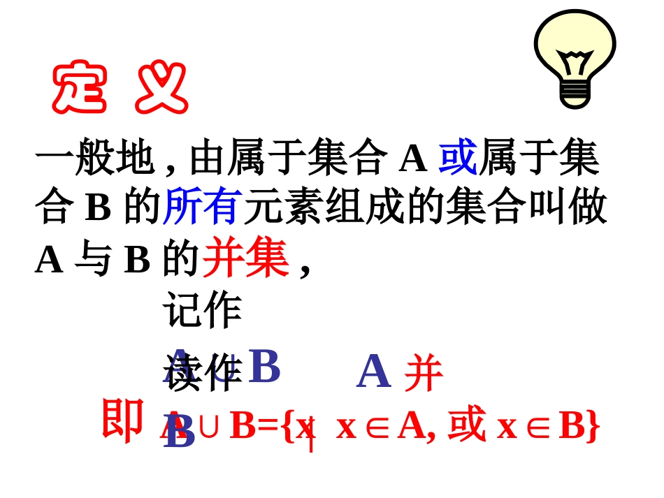 《1.1.3-集合的交与并》课件3_第3页