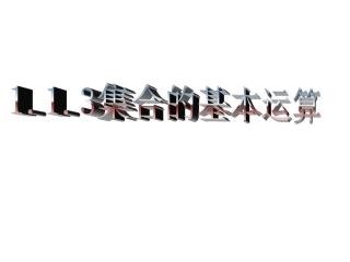 《1.1.3-集合的交与并》课件3