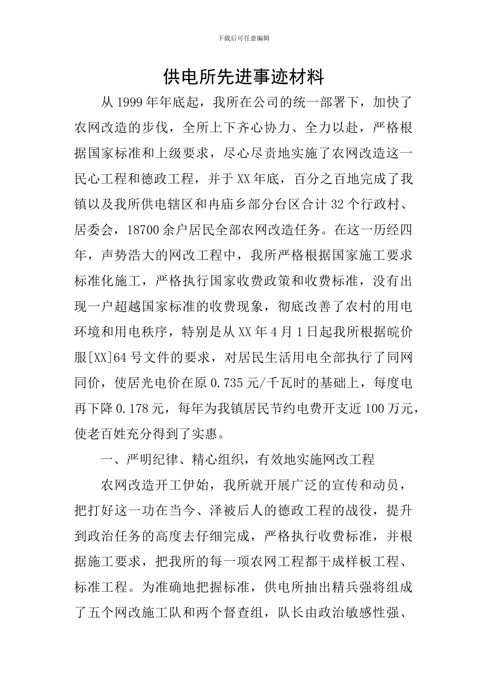 供电所先进事迹材料_第1页