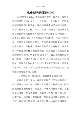 供电所先进事迹材料