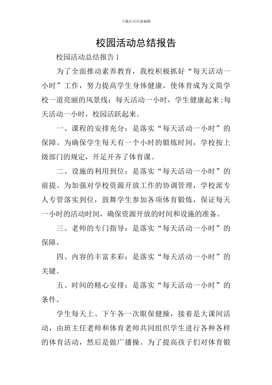 校园活动总结报告_第1页