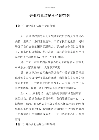 开业典礼结尾主持词范例