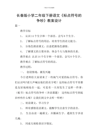 长春版小学二年级下册语文《标点符号的争吵》教案设计