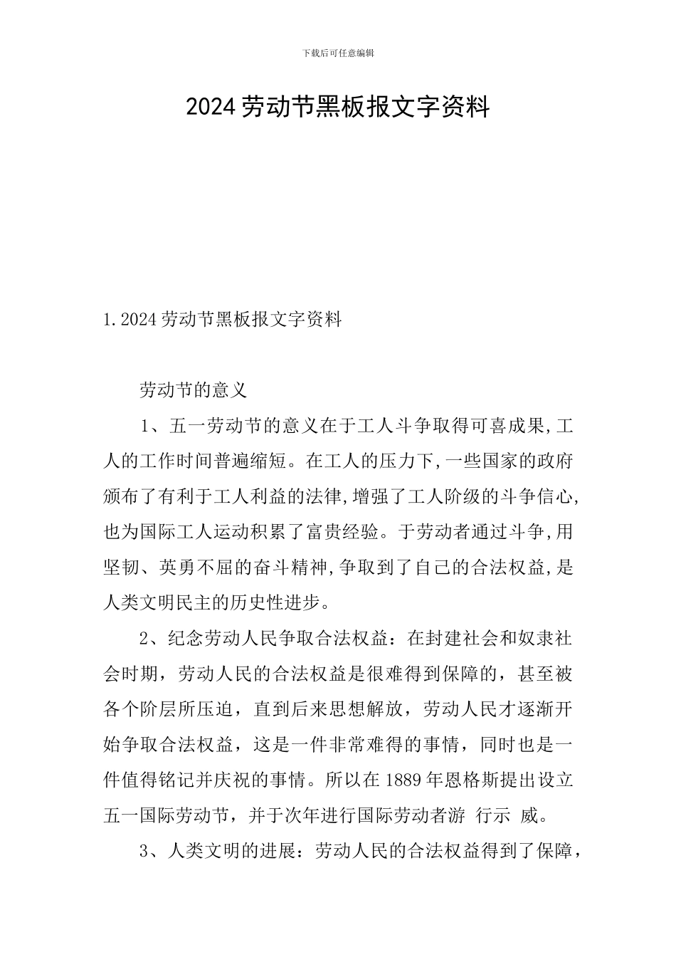 2024劳动节黑板报文字资料_第1页