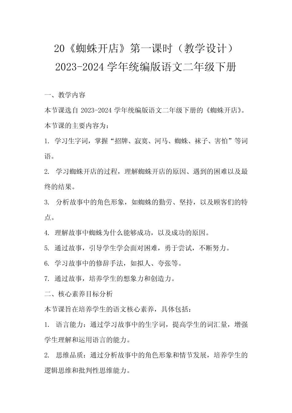 20《蜘蛛开店》第一课时(教学设计)2023-2024学年统编版语文二年级下册_第1页