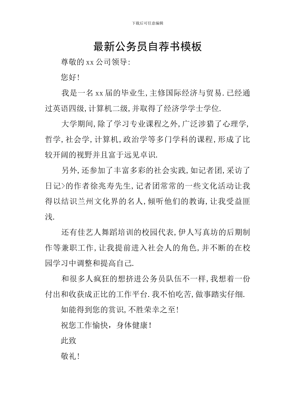 最新公务员自荐书模板_第1页