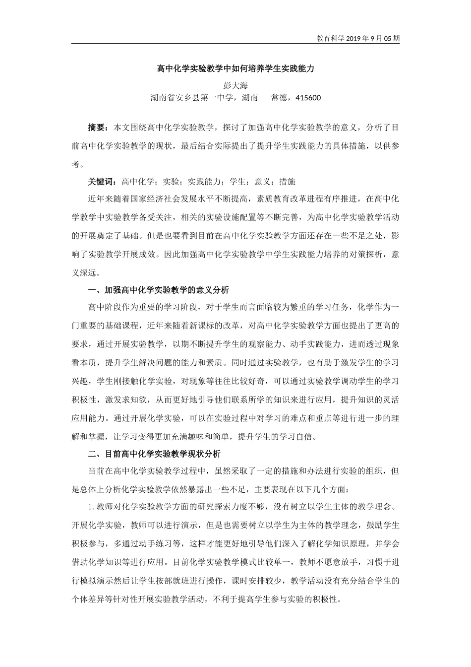 高中化学实验教学中如何培养学生实践能力_第1页