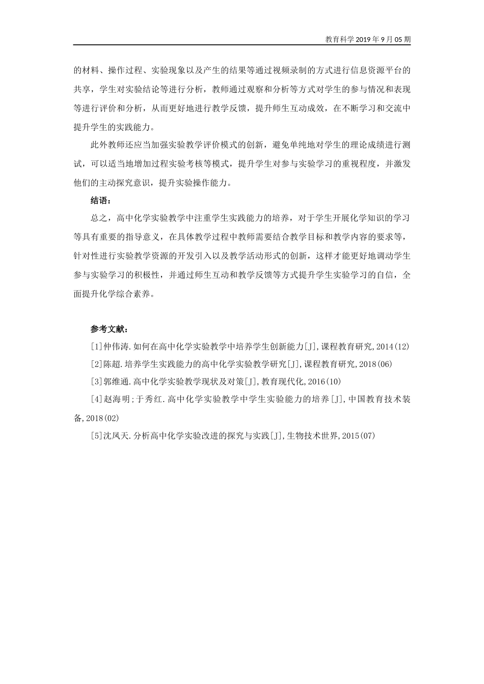 高中化学实验教学中如何培养学生实践能力_第3页