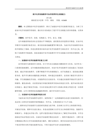 高中化学实验教学中如何培养学生实践能力