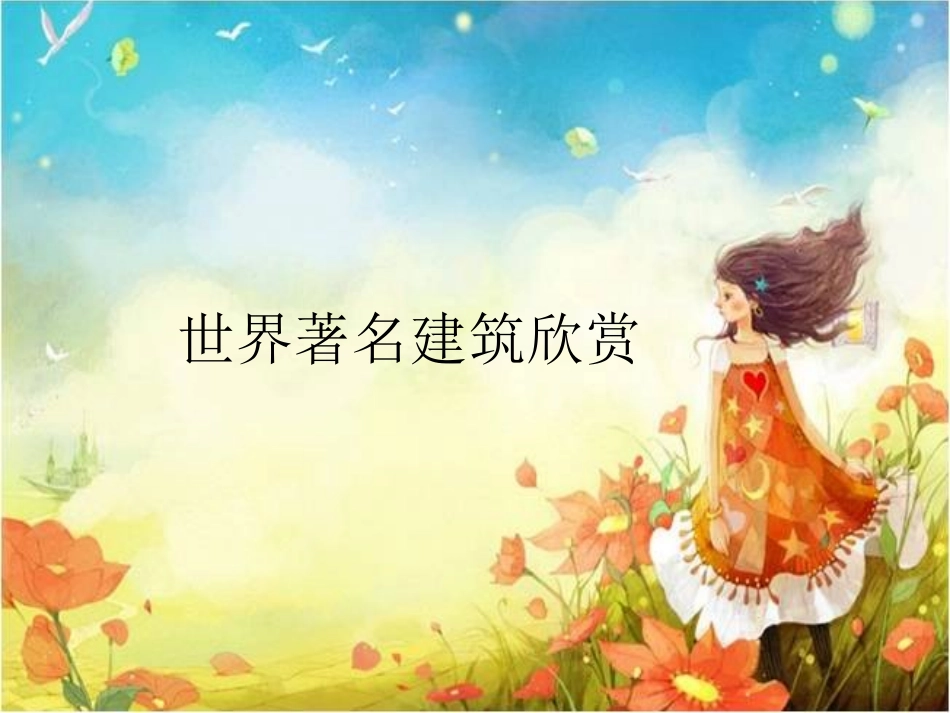 世界著名建筑欣赏_第1页