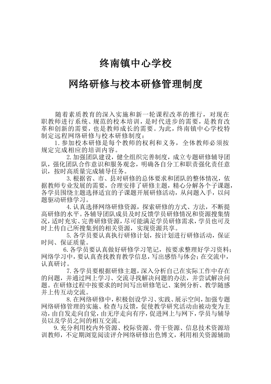 终南镇中心学校网络研修与校本研修管理制度_第1页