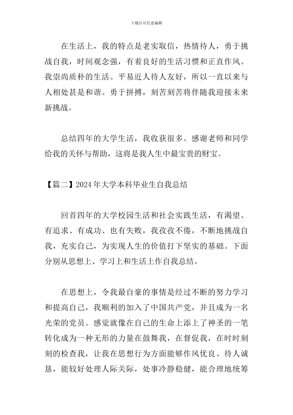 2024年大学本科毕业生自我总结_第3页