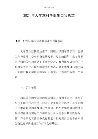 2024年大学本科毕业生自我总结