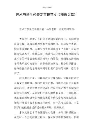艺术节学生代表发言稿范文