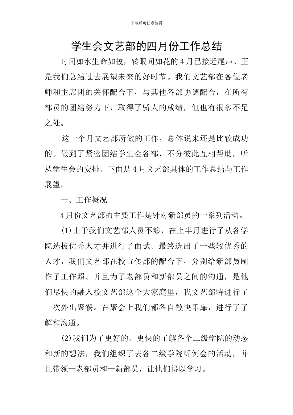 学生会文艺部的四月份工作总结_第1页