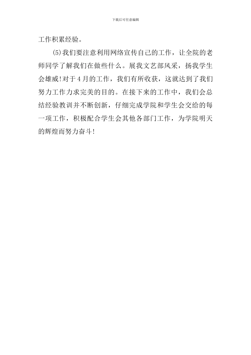 学生会文艺部的四月份工作总结_第3页