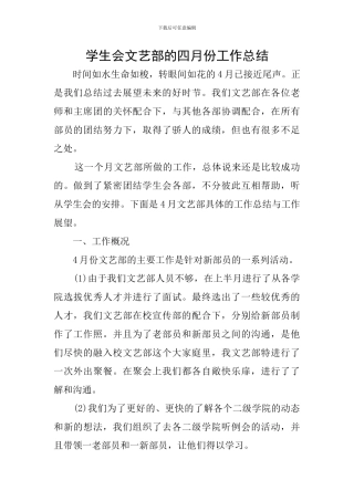 学生会文艺部的四月份工作总结