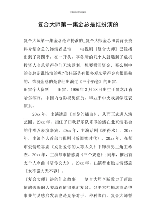 复合大师第一集金总是谁扮演的