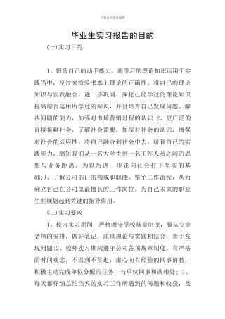 毕业生实习报告的目的