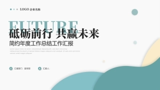 简约年度工作总结工作汇报