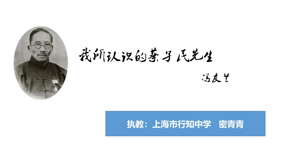十一我所认识的蔡孑民先生_第2页