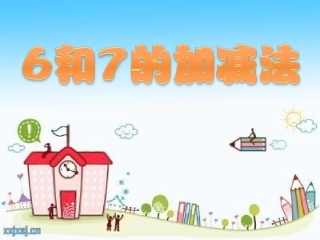 6和7的加减法