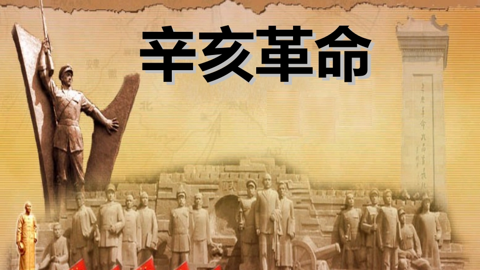辛亥革命(综合版)_第1页
