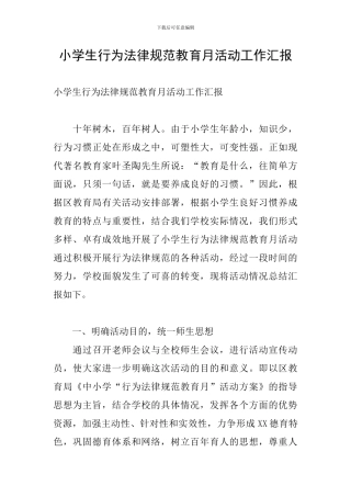小学生行为规范教育月活动工作汇报