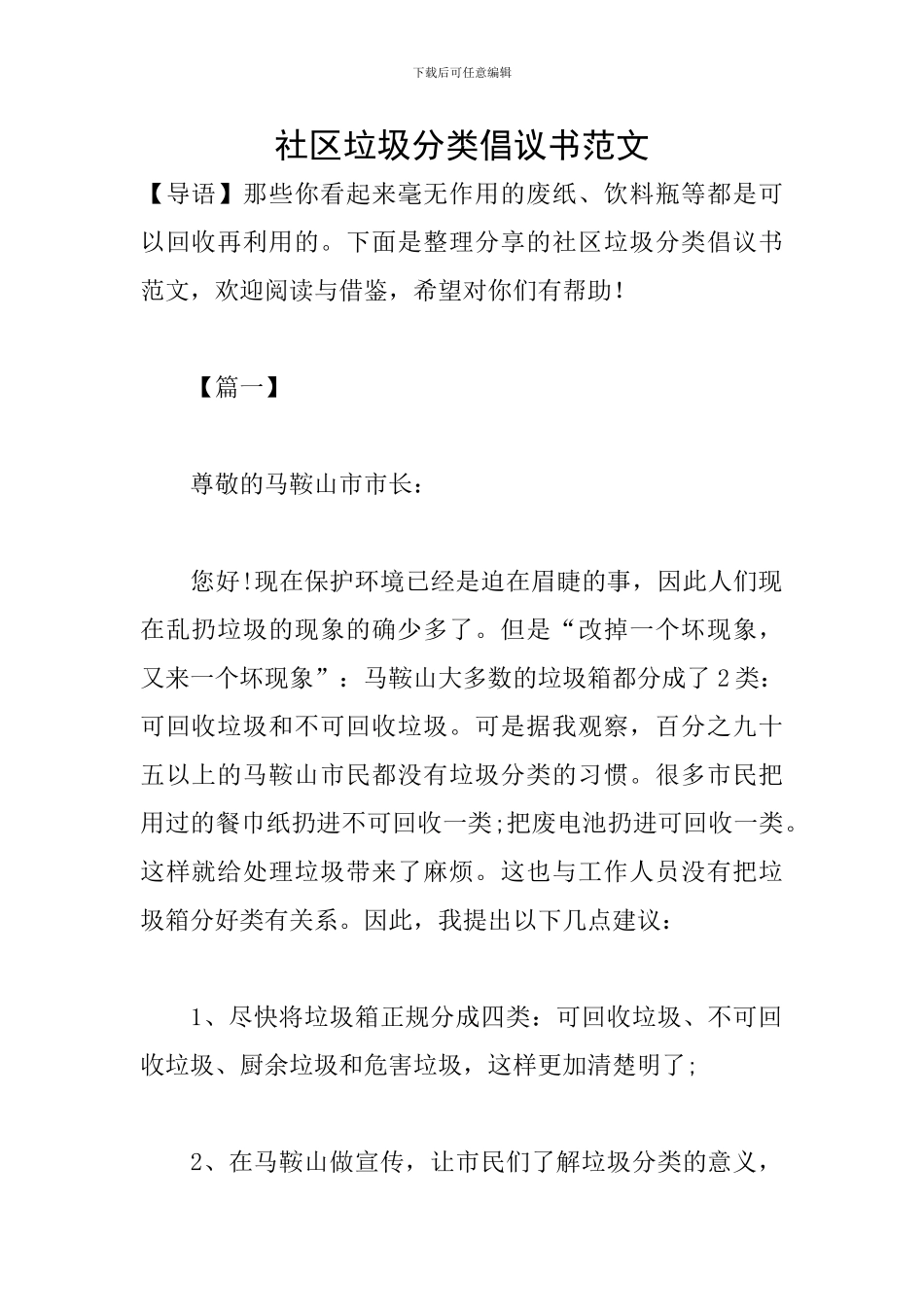 社区垃圾分类倡议书范文_第1页