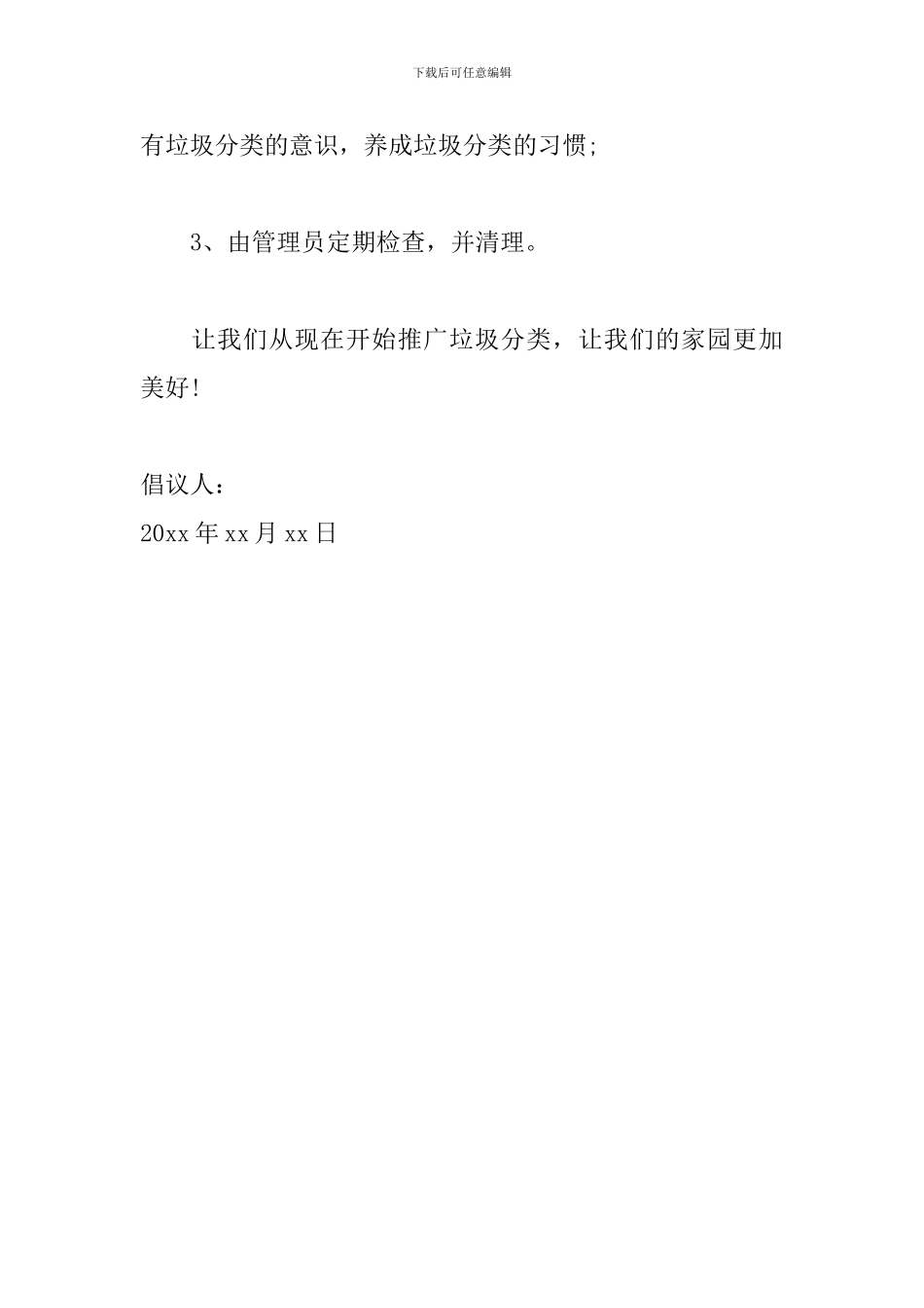 社区垃圾分类倡议书范文_第2页