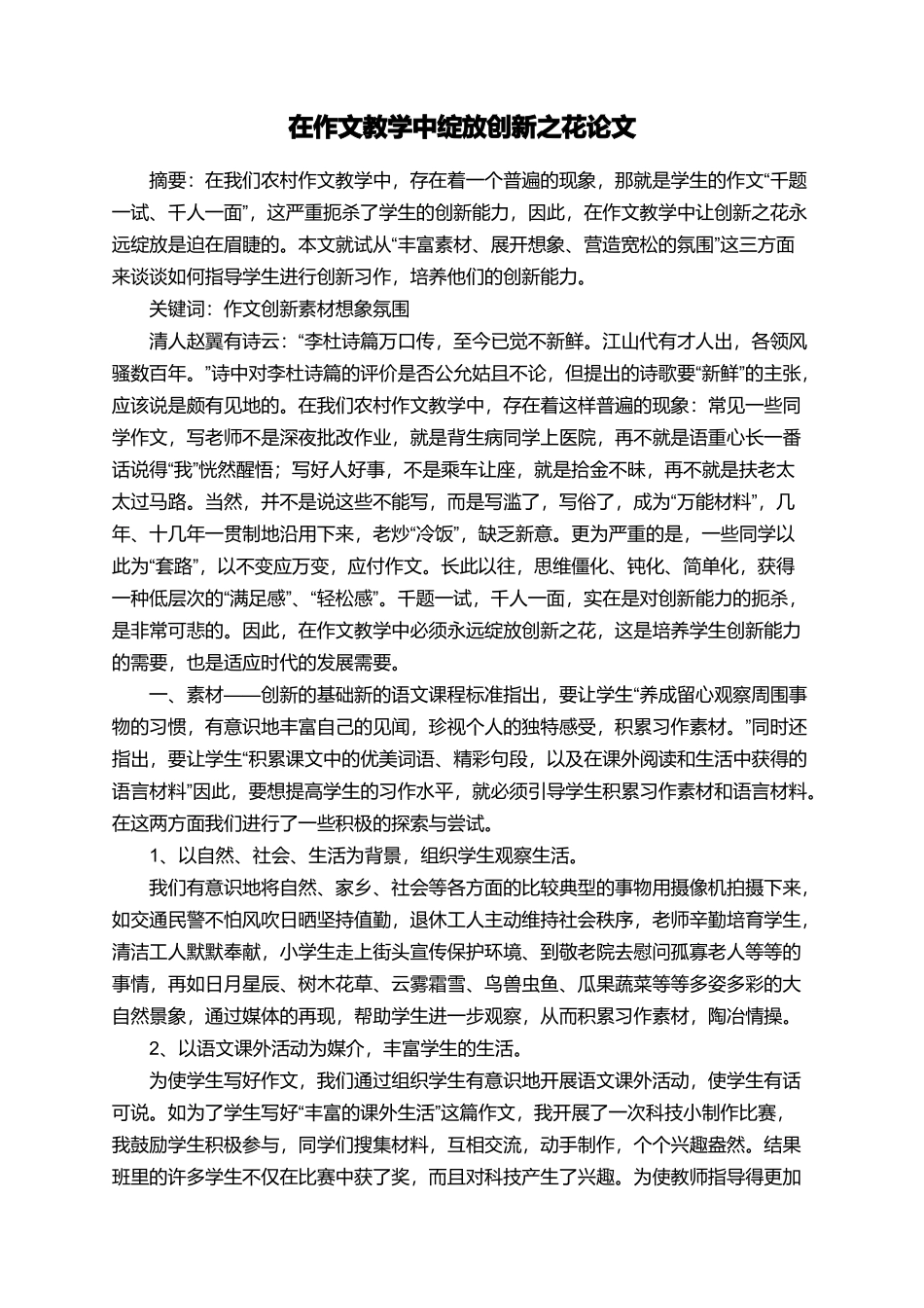在作文教学中绽放创新之花论文_第1页