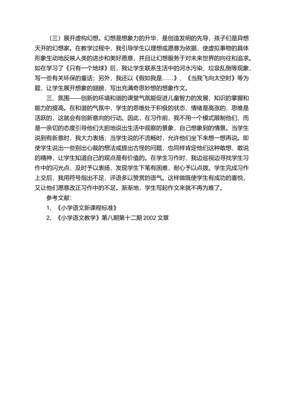 在作文教学中绽放创新之花论文_第3页