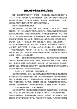 在作文教学中绽放创新之花论文