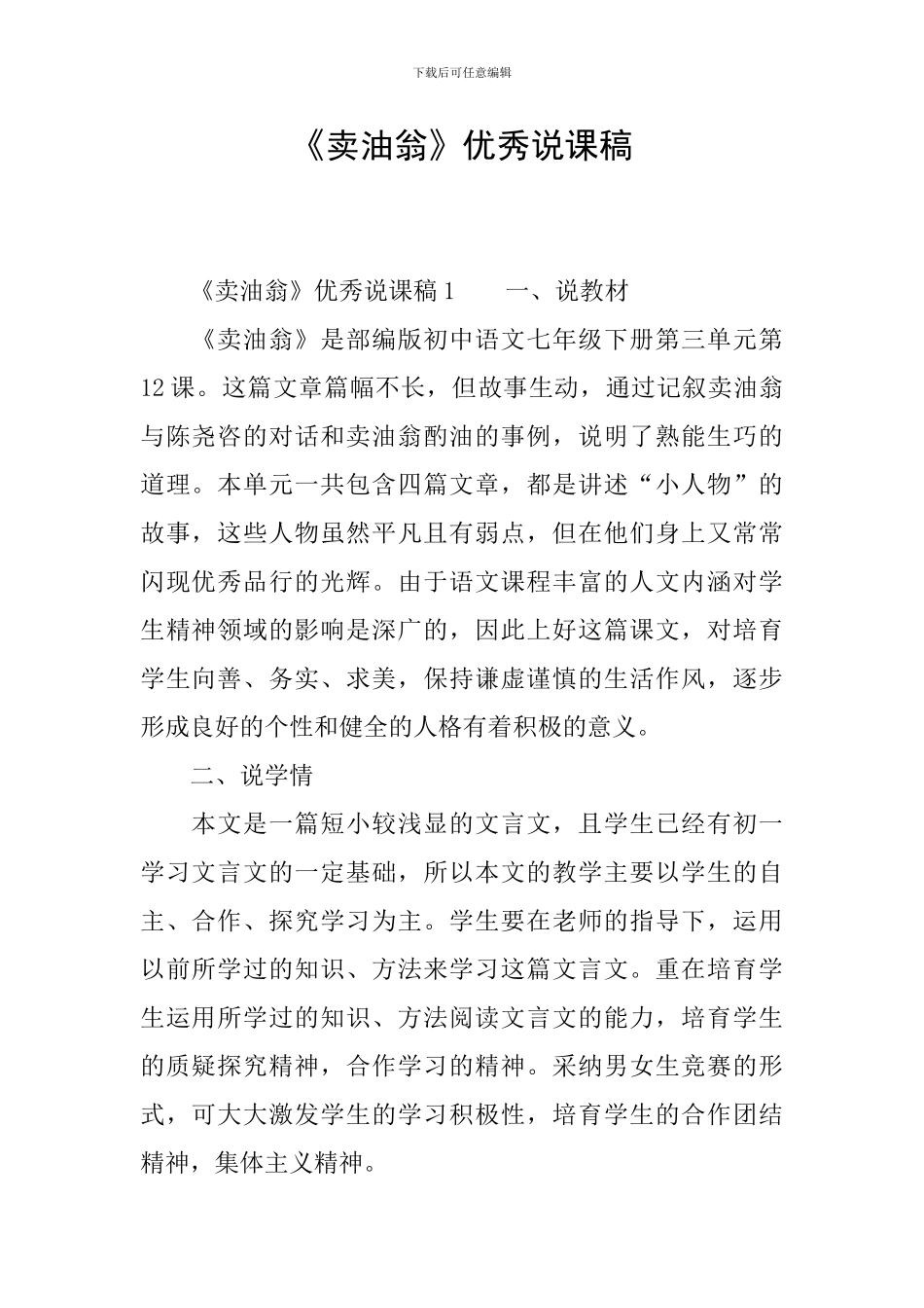 《卖油翁》优秀说课稿_第1页