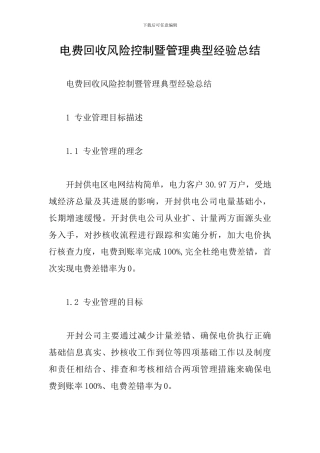 电费回收风险控制暨管理典型经验总结