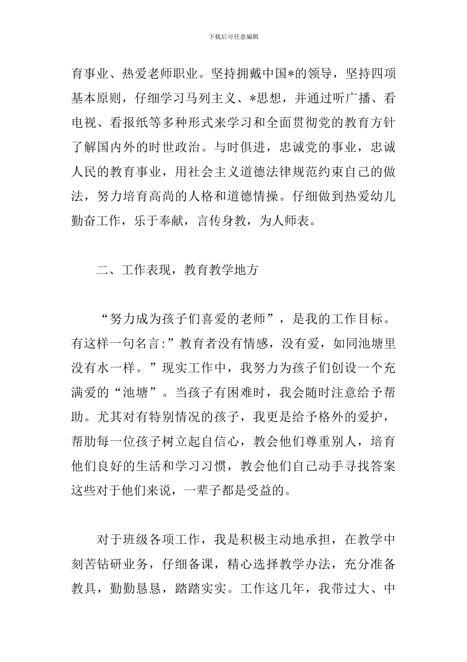 幼儿园教师职称评定述职报告_第2页