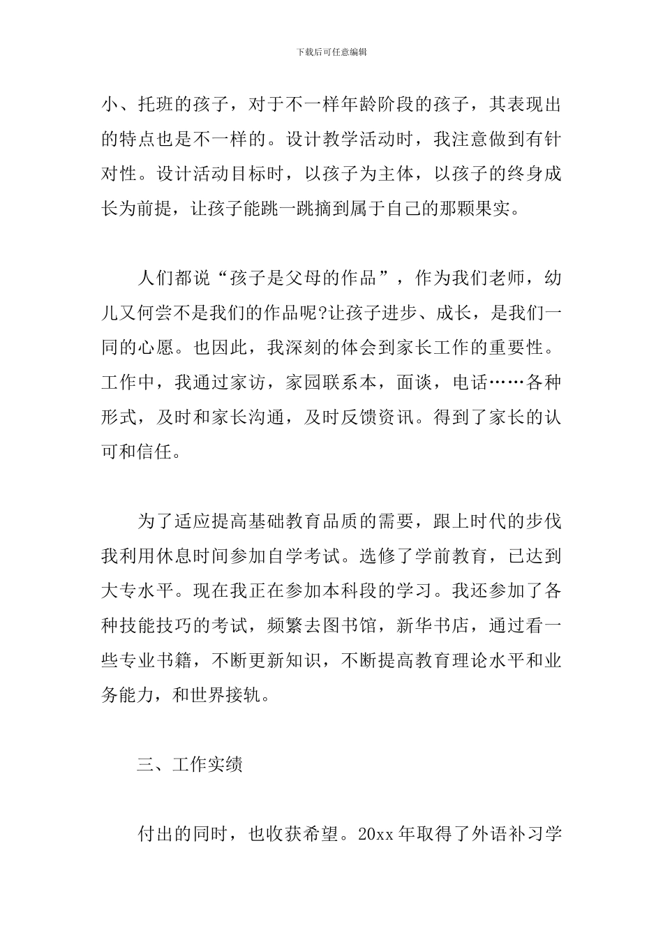 幼儿园教师职称评定述职报告_第3页