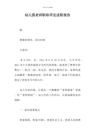 幼儿园教师职称评定述职报告