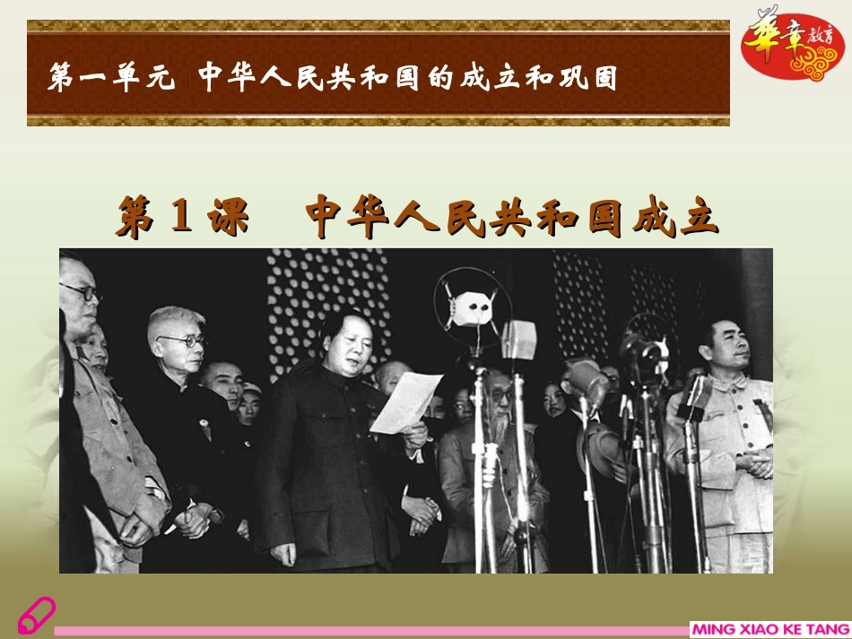 第1课中华人民共和国成立_第2页