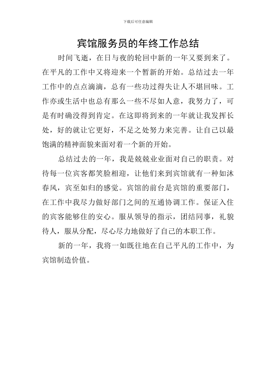 宾馆服务员的年终工作总结_第1页