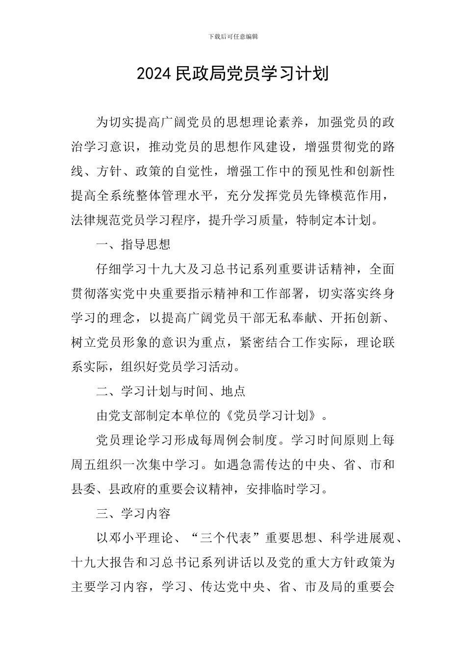 2024民政局党员学习计划_第1页