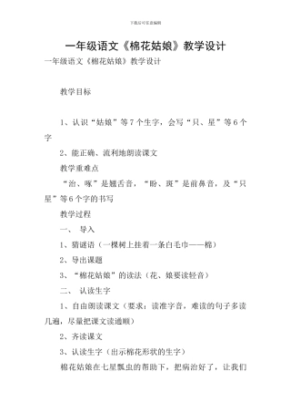 一年级语文《棉花姑娘》教学设计