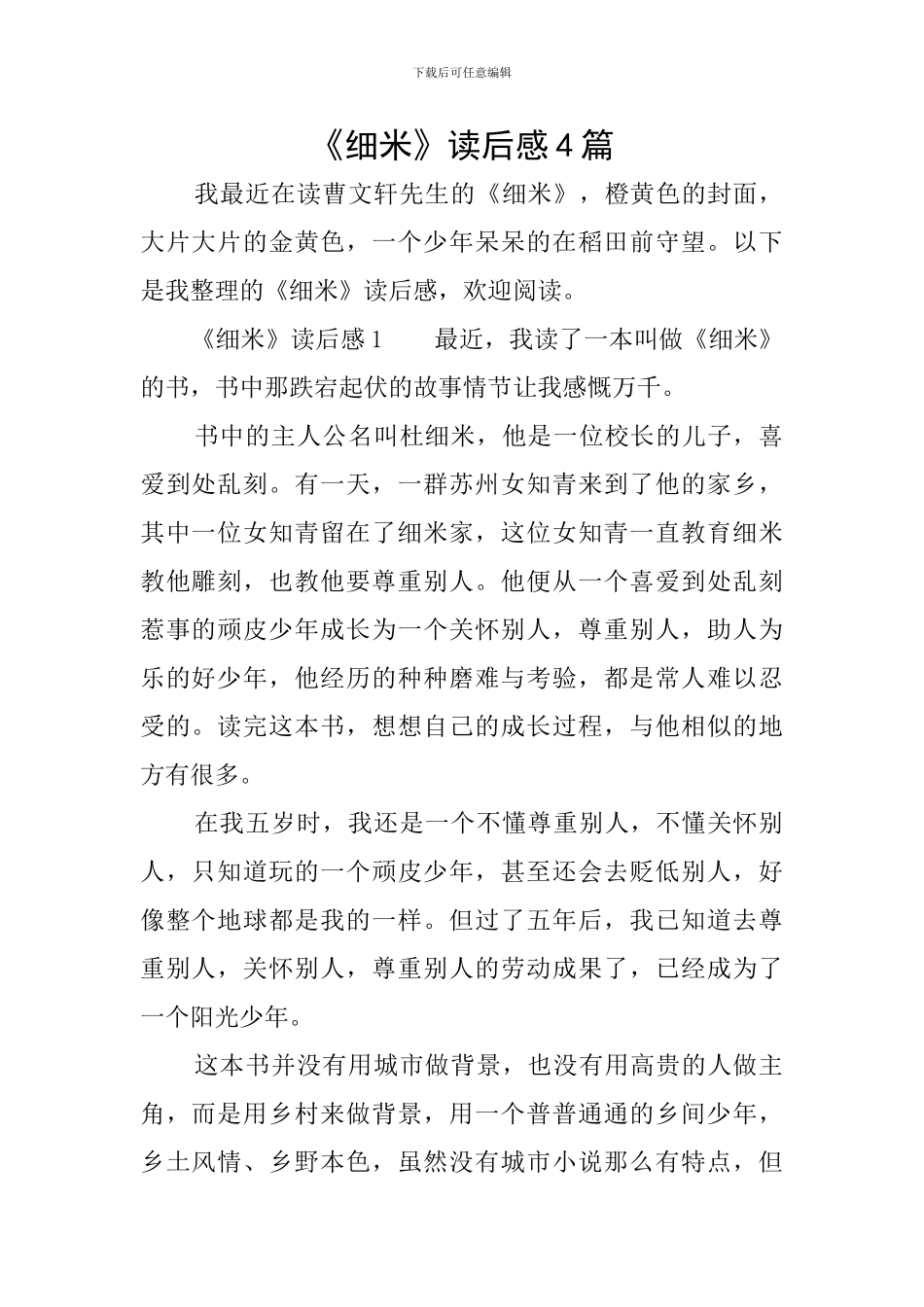 《细米》读后感4篇_第1页