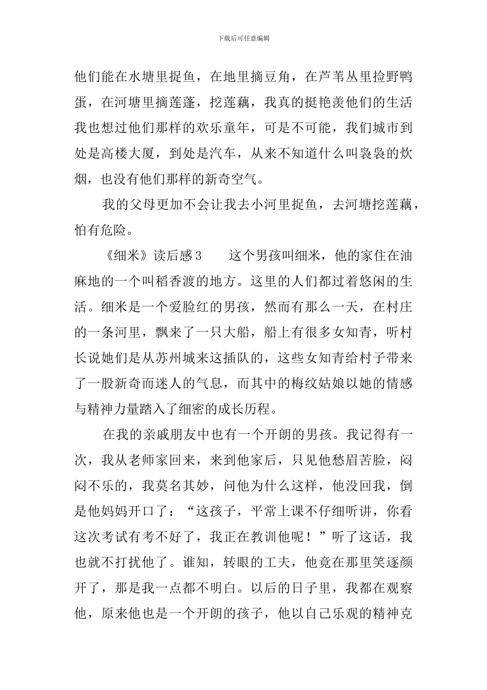 《细米》读后感4篇_第3页