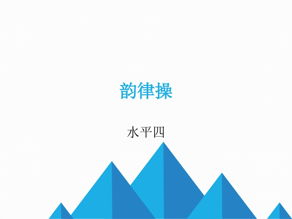 简单的韵律操_第1页