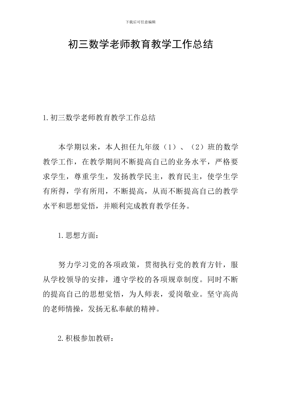 初三数学教师教育教学工作总结_第1页
