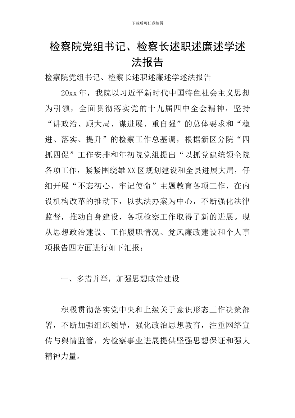 检察院党组书记、检察长述职述廉述学述法报告_第1页